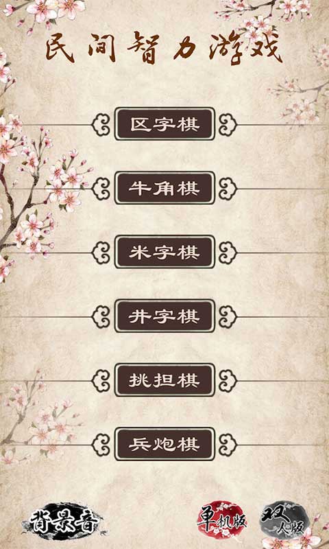 民间智力棋图4
