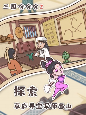 三国哈哈哈图2