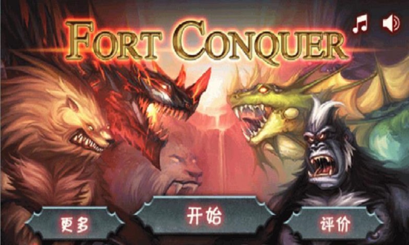 征服堡垒 中文版图4