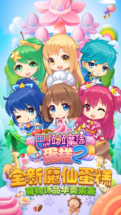 巴啦啦魔法蛋糕2图4