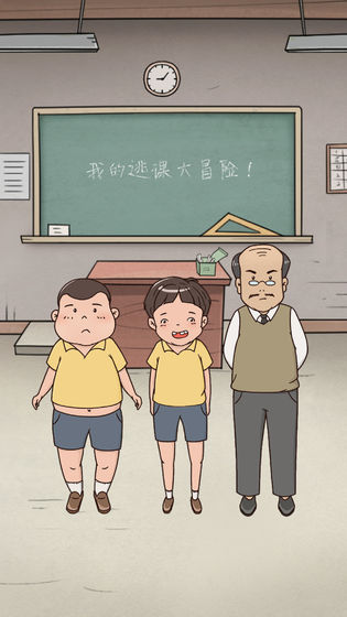 我的逃课大冒险图2