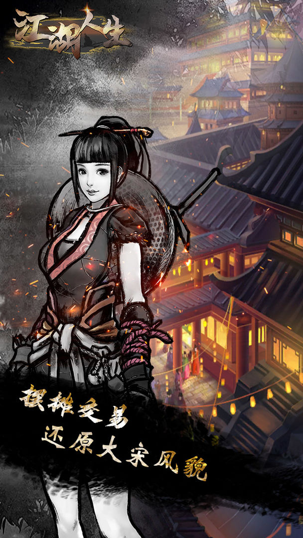 江湖人生 无限金币版图1