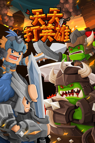 天天打英雄图2