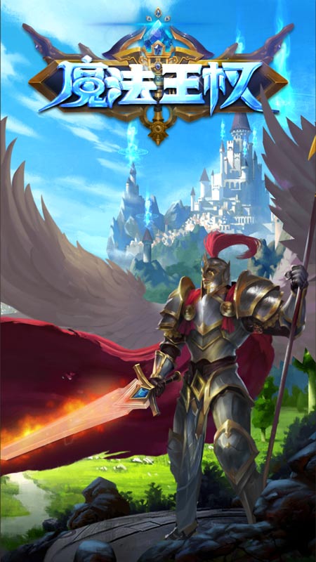 魔法王权图4