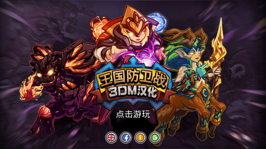 王国防卫战图1