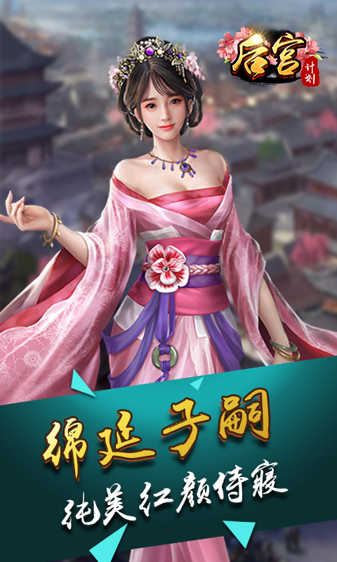 后宫计划图1