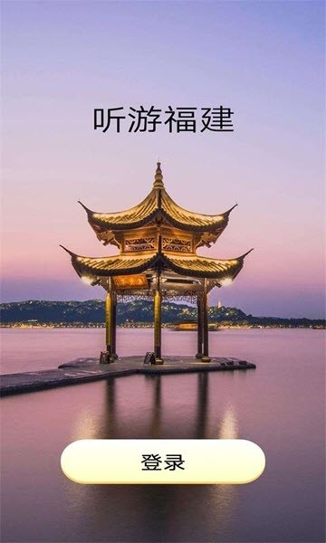 听游福建图1