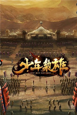 少年枭雄全集图2