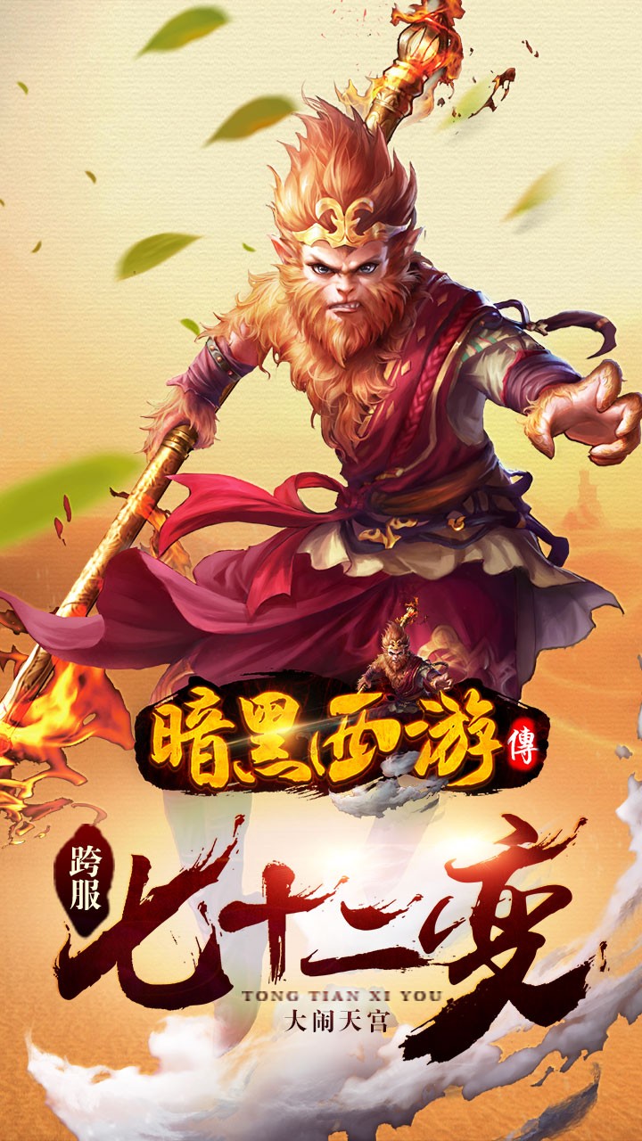 暗黑西游记官网图5