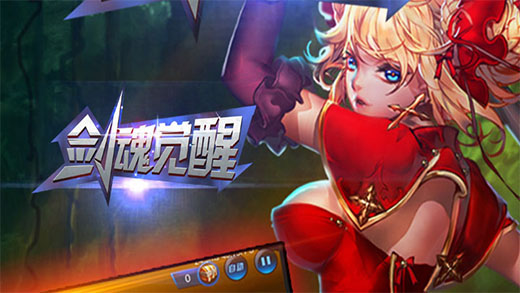 剑魂觉醒图1