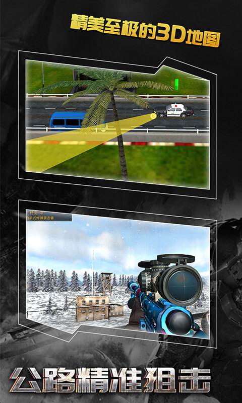 公路精准狙击图3