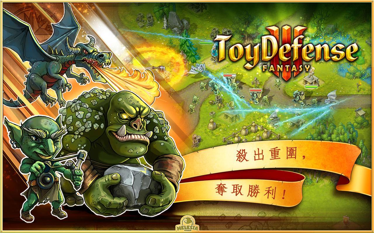 玩具塔防3：幻想