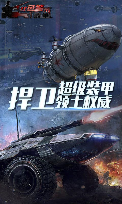 红色警戒战争图4