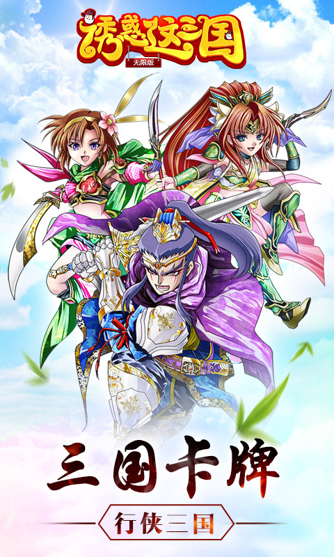 诱惑这三国（无限版）图5