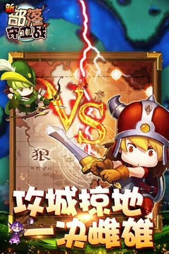 新部落守卫战图3
