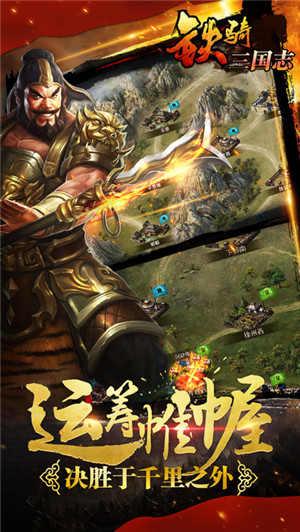 铁骑三国满V版图4