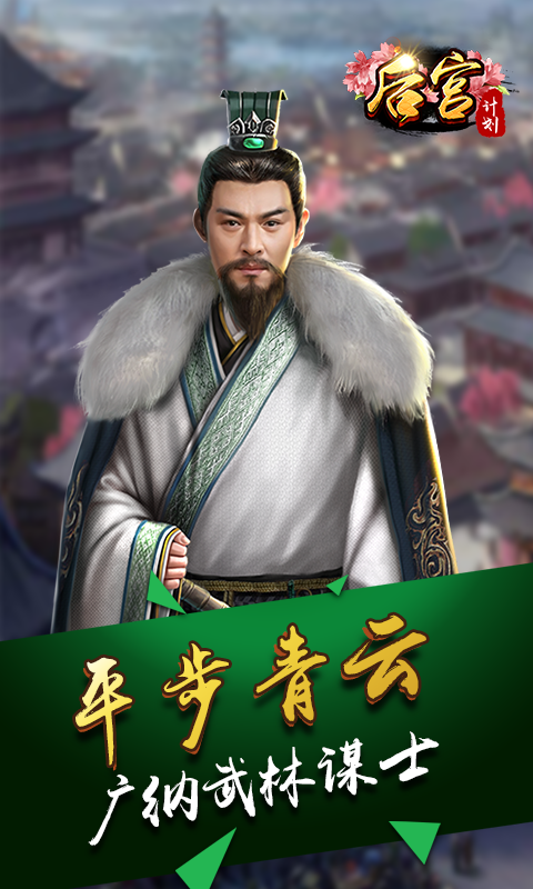 后宫计划图2