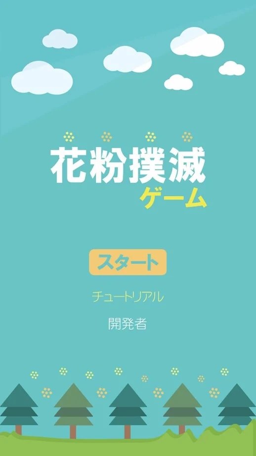 花粉撲滅ゲーム图2