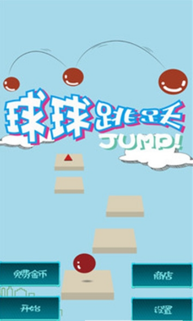 球球跳跃图1