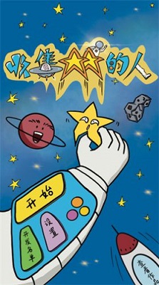 收集星星的人图2