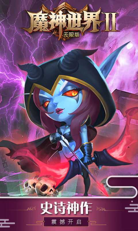 魔神世界2无限版图1