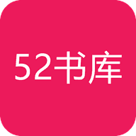 52书库正版软件