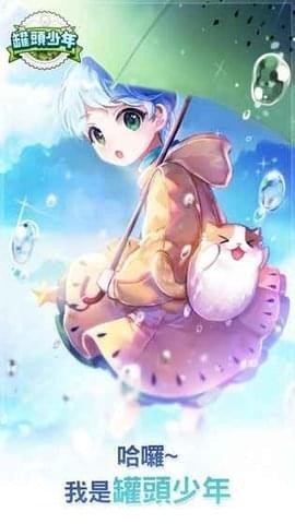 罐头少年 安卓版 罐头少年 安卓版