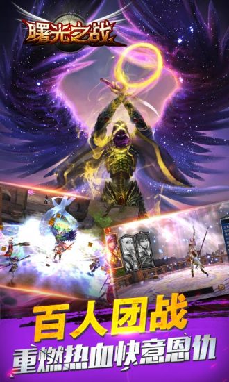 曙光之战手游图1