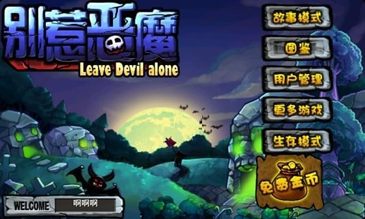 别惹恶魔图1