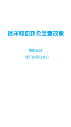 远洋移动办公图3