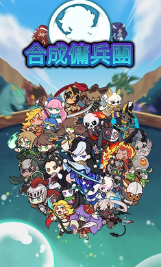 合成佣兵团 官网版图2