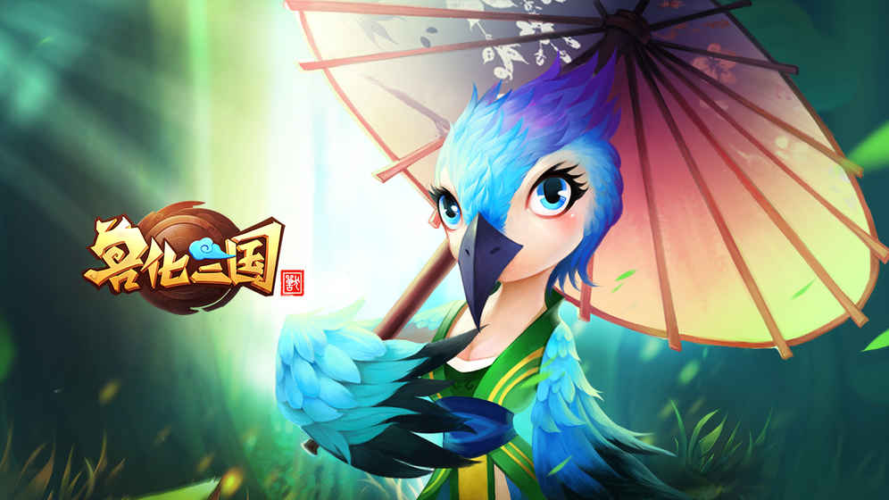 兽化三国 兽化三国