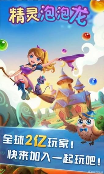 精灵泡泡龙图4