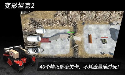 变形坦克2 安卓版图3