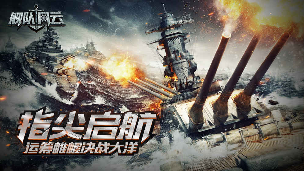 舰队风云图5
