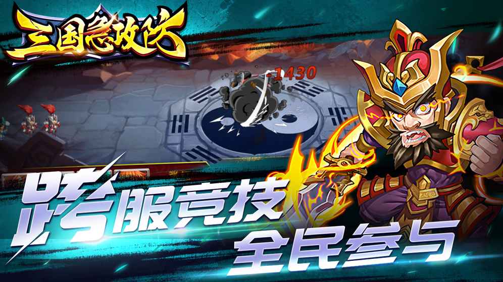 三国急攻防图4