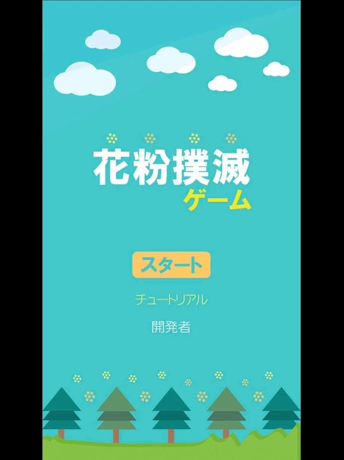 花粉撲滅ゲーム