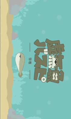 虚无鱼BasPi 免广告版图2