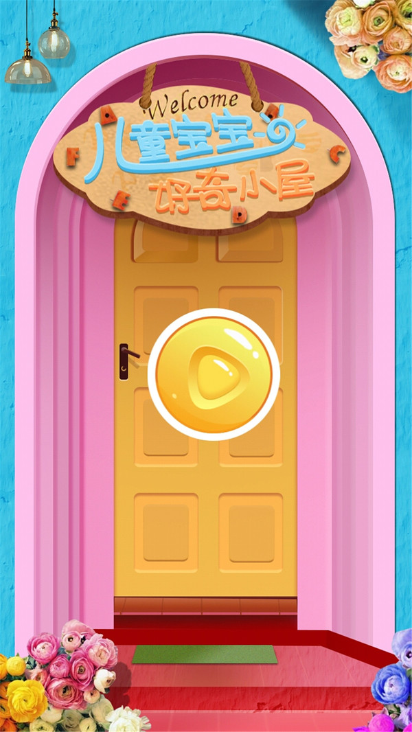 宝宝儿童好奇小屋图1