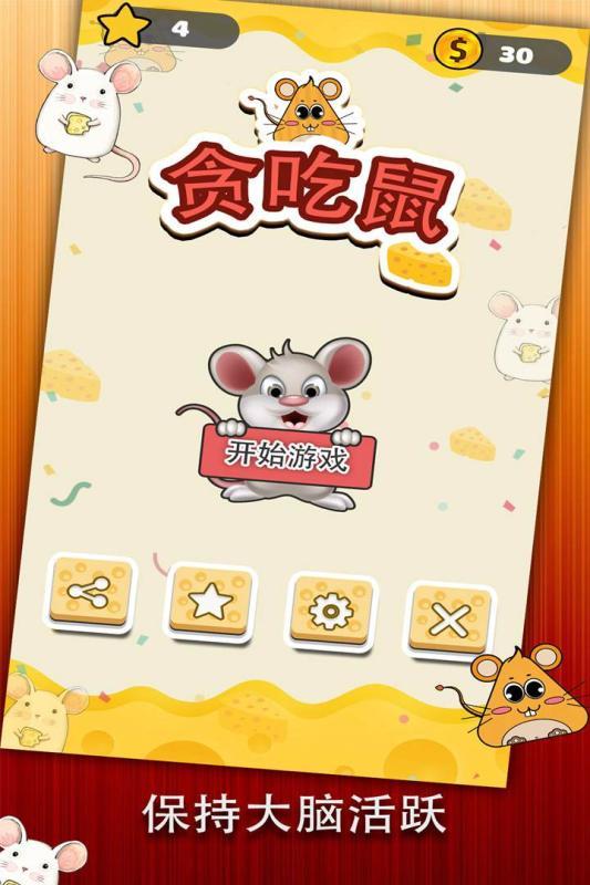 贪吃鼠图3