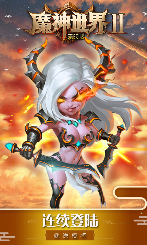魔神世界2无限版图3