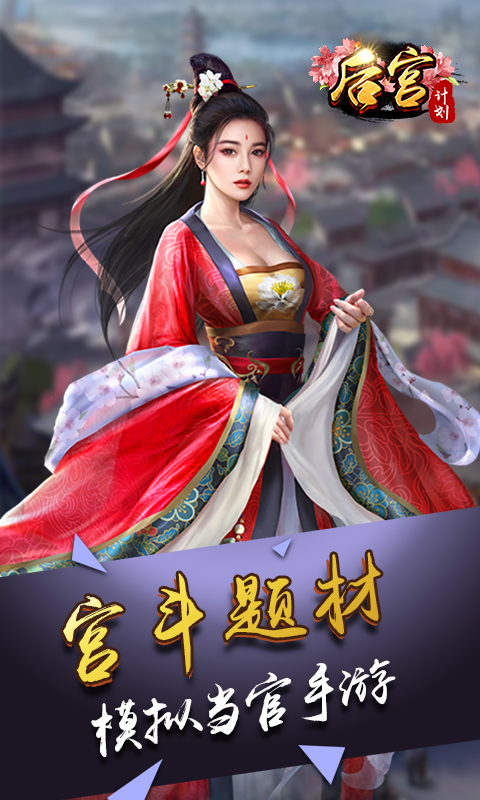 后宫计划