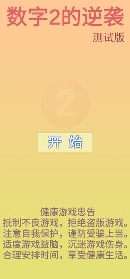 数字2的逆袭图1