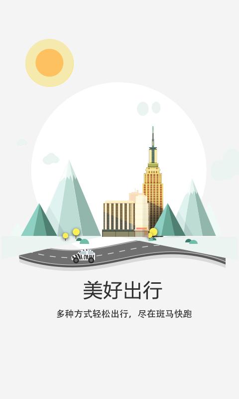 斑马快跑司机端图4