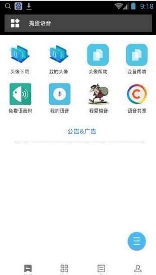 捣蛋语音软件图1