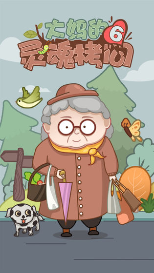 大妈的灵魂拷问6图1