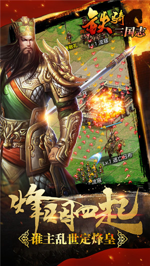 铁骑三国满V版图3