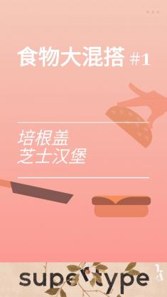 培根配万物图4