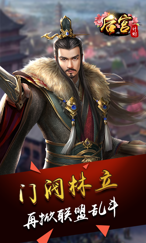 后宫计划图4