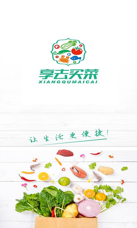 享去买菜图3